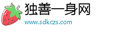 獨善一身網(wǎng)